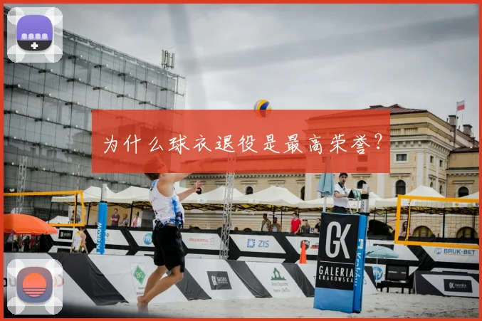 为什么球衣退役是最高荣誉?
