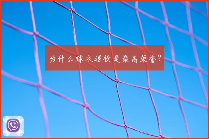 为什么球衣退役是最高荣誉?