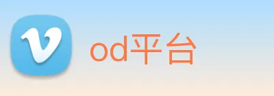 od平台 Logo